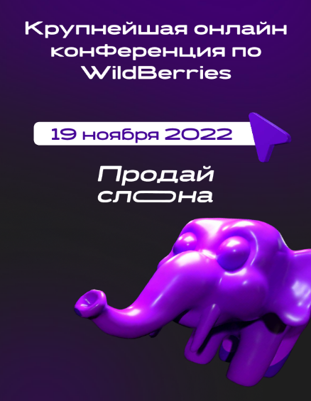 [Продай слона] Крупнейшая онлайн конференция по Wi_0.png